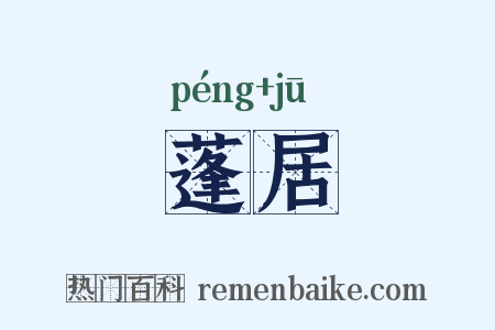 蓬居是什么意思的图片